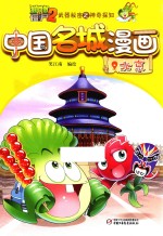 笑江南编绘 — 植物大战僵尸 2 武器秘密之神奇探知 中国名城漫画 北京