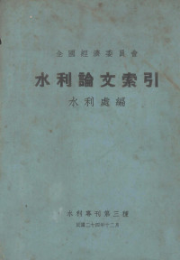 全国经济委员会水利处编 — 水利论文索引