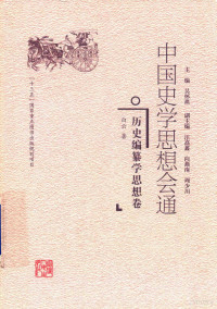 白云著, 吴怀祺主编,白云著, 吴怀祺, 白云, 白云, 1965- author, Yun Bai — 中国史学思想会通 历史编纂学思想卷