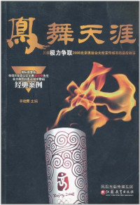 李柏青主编, 李柏青主编, 李柏青 — 凤舞天涯 三亚极力争取2008北京奥运会火炬首传城市的幕后故事