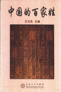 王大良主编, zhu bain Wang Daliang, fu zhu bian Xu Jianhua, Wei Zhiqiang, Jian-Hua Xu, Daliang Wang, Zhiqiang Wei, 主编王大良 , 副主编徐建华, 魏志强, 王大良, 徐建华, 魏志强 — 中国的百家姓