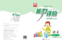 黄步高，刘新民主编 — 能力评价小学卷·语文 五年级 下 湘教版
