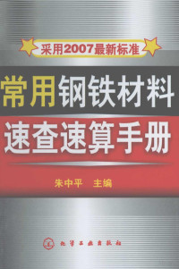 朱中平主编, Zhu zhong ping, 朱中平主编, 朱中平 — 采用2007最新标准 常用钢铁材料速查速算手册