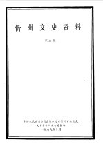 中国人民政治协商会议山西省忻州市委员会文史资料研究委员会编 — 忻州文史资料 第5辑