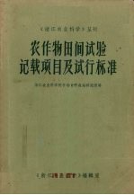 浙江农业科学院作物育种栽培研究所等著 — 农作物田间试验记载项目及试行标准