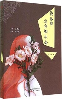 李沫夏著, 李沫夏, author, Moxia Li — 我终将爱你如生命