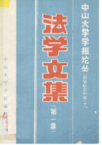 中山大学学报编辑部编 — 中山大学学报论丛 哲学社会科学 18 法学文集 第1集