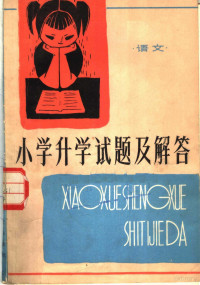 肖宇编 — 小学升学试题及解答 语文 修订版