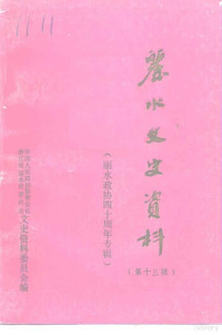 中国人民政治协商会议浙江省丽水市委员会文史资料委员会编 — 丽水文史资料 第13辑 丽水政协四十周年专辑