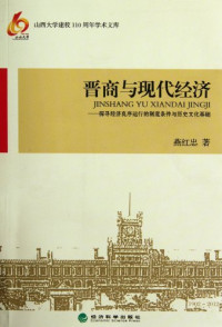 燕红忠著, Hongzhong Yan, 燕红忠, 1976-, 燕红忠著, 燕红忠 — 晋商与现代经济 探寻经济良序运行的制度条件与历史文化基础