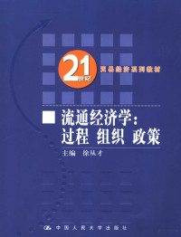 徐从才主编, 徐从才主编, 徐从才, 主编徐从才, 徐从才 — 流通经济学 过程 组织 政策