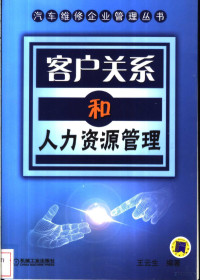 王云生编著（北京成伟企业管理顾问公司）, 王云生编著, 王云生 — 客户关系和人力资源管理