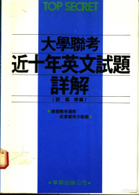 刘毅编 — 大学联考近十年英文试题详解