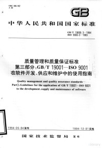  — 中华人民共和国国家标准 GB/T19000.3-1994 ISO9000-3-1993 质量管理和质量保证标准 第三部分：CB/T19001-ISO9001在软件开发、供应和维护中的使用指南