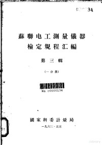 国家科委计量局 — 苏联电工测量仪器检定规程汇编 第3辑 一分册