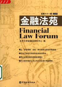 北京大学金融法研究中心编, 北京大学金融法研究中心编, 北京大学金融法研究中心 — 金融法苑 2005年 总第61辑