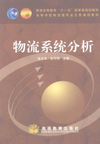 张文杰，张可明主编, wen jie Zhang, ke ming Zhang, 张文杰, 张可明主编, 张文杰, 张可明 — 物流系统分析