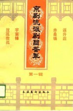 文化艺术出版社编辑部编辑 — 京剧流派剧目荟萃 第1辑