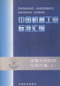 中国标准出版社，全国无损检测标准技术化委员会编, 中国标准出版社, 全国无损检测标准化技术委员会编, 全国无损检测标准化技术委员会, Quan guo wu sun jian ce biao zhun hua ji shu wei yuan hui, 中国标准出版社, 中国标准出版社, 全国无损检测标准化技术委员会编, 中国标准出版社, 全国无损检测标准化技术委员会 — 中国机械工业标准汇编 金属无损检测与探伤卷 上