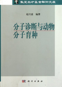 赵兴波编著, Zhao Xingbo bian zhu — 分子诊断与动物分子育种