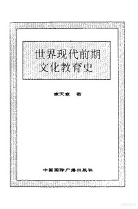 史仲文，胡晓林主编, 史仲文, 胡晓林主编 , 王熔雁, 曾剑秋著, 史仲文, 曾剑秋, 岳庆平, 王熔雁, 史仲文, 胡晓林主编 , 岳庆平, 左芙蓉著, 胡晓林, 史仲文, 左芙蓉, 岳庆平, 史仲文, 胡晓林主编 , 朱友华著, 胡晓林, 史仲文, 朱友华, 史仲文, 胡晓林主编 , 曹治国著, 胡晓林, 史仲文, 曹治国, 史仲文, 胡晓林主编 , 于可著, 胡晓林, 史仲文, 于可 — 世界全史 世界现代前期文化教育史