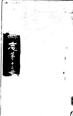 （民国）余绍宋纂修 — 龙游县志 第13册