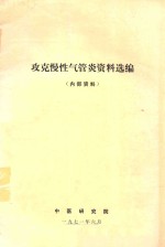 中医研究院编著 — 攻克慢性气管炎资料选编