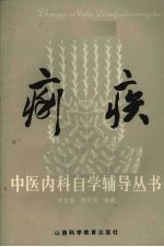 沈全鱼，吴玉华编著 — 痢疾