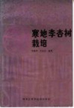 李燕华，关述杰编著 — 寒地李杏树栽培