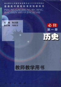 朱汉国主编；朱汉国分册主编 — 普通高中课程标准实验教科书历史 必修 教师教学用书 第1册