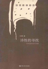 刁克利著, 刁克利, (1965- ), 刁克利著, 刁克利 — 诗性的寻找 文学作品的创作与欣赏