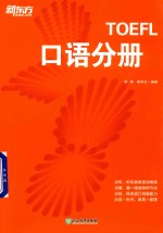 徐铮，邢淇治编著 — 新东方 TOEFL口语分册