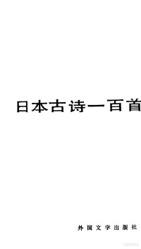 （日）尾崎畅殃，（日）大坂泰选编；檀可译 — 日本古诗一百首