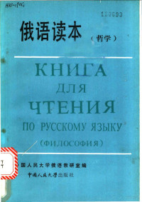 中国人民大学俄语教研室编 — 俄语读本 哲学