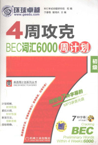 于春艳，裴鸿兵主编, 于春艳, 裴鸿兵主编, 裴鸿兵, Pei hong bing, 于春艳, 于春艳, 裴鸿兵主编, 于春艳, 裴鸿兵 — 4周攻克BEC词汇6000周计划 初级