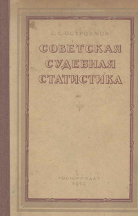 С.С.ОСТРОУМОВ — СОВЕТСКАЯ СУДЕБНАЯ СТАТИСТИКА