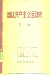 政教系国际共产主义运动史教研组编 — 国际共产主义运动史 第1册