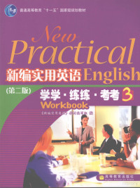 《新编实用英语》教材编写组编, 孔庆炎, 刘鸿章总主编 , 余渭深主编, 孔庆炎, 刘鸿章, 余渭深 — 新编实用英语 学学·练练·考考 第2版