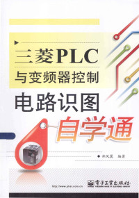 郑凤翼编著 — 三菱PLC与变频器控制电路识图自学通