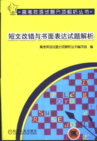 高考英语试题分项解析丛书编写组编, 高考英语试题分项解析丛书编写组编, 高考英语试题分项解析丛书编写组, 焦士仲, 唐永杰主编, 焦士仲, 唐永杰 — 短文改错与书面表达试题解析