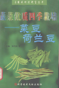 宋元林等；主编, 宋元林等主编, 宋元林, 孙洁波编著, 孙洁波 — 蔬菜优质四季栽培 菜豆 荷兰豆