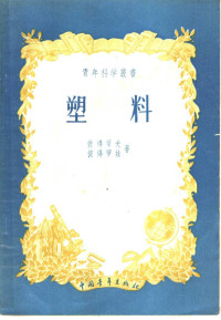 （苏）彼得罗夫（Г.С.Петров），彼得罗娃（Л.Г.Петрова）著；凌永乐译 — 塑料