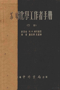 в.и.毕列尔芒著；顾振军，吴国沛译 — 简明苏联化学工作者手册 下