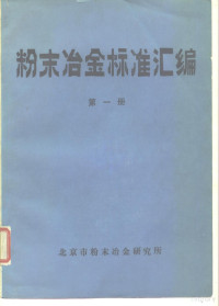 北京市粉末冶金研究 — 粉末冶金标准汇编 第一册