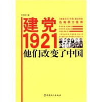 王中亚著, Wang Zhongya zhu, 王中亚, (1986- ), 王中亚著, 民非明 — 建党1921，他们改变了中国