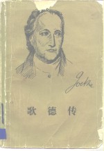 （德）汉斯-尤尔根·格尔茨（Hans-JurgenGeerdts）著；伊德等译 — 歌德传