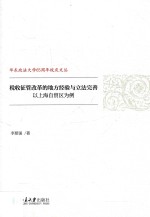 李慈强著 — 税收征管改革的地方经验与立法完善 以上海自贸区为例