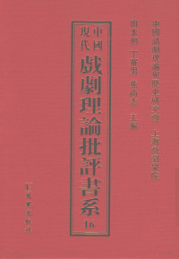 中国话剧理论与历史研究会，上海戏剧学院，田本相，丁罗男，焦尚志主编 — 中国现代戏剧理论批评书系 16