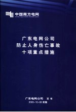 广东电网公司编 — 广东电网公司防止人身伤亡事故十项重点措施