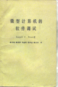 Robert C. Bruce — 微型计算机的软件调试